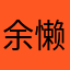余懒懒