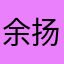 余扬……
