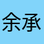 余承岽