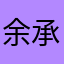 余承欣
