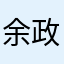 余政賢