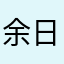 余日东升