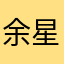 余星寒