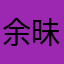余昧昧