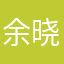 余晓棒