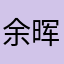 余晖菌