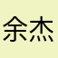 余杰！