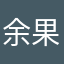 余果吃糖果