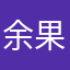 余果吖