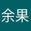 余果天堂
