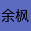 余枫木土