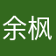 余枫的三月