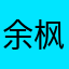 余枫1274