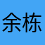 余栋廉