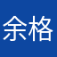 余格