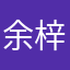 余梓韵