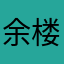 余楼燕