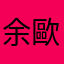 余歐文