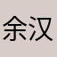 余汉