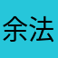 余法澄