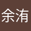 余洧嘻