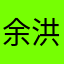余洪639