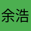 余浩哥哥来评价了