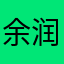 余润豪
