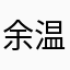 余温98