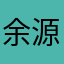 余源浩