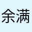 余满仓