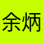 余炳