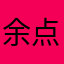余点飘飘