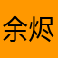 余烬j