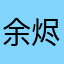 余烬qwq