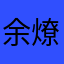 余燎原