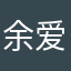 余爱利克