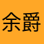 余爵爷