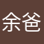 余爸爸。