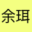 余珥
