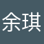 余琪毅