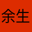 余生久伴你