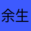 余生乱