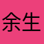 余生余生余生