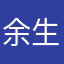 余生可畏