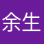余生娃娃