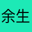 余生布丁