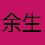 余生平坦