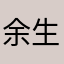 余生有霓