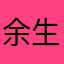 余生未了呀呀呀